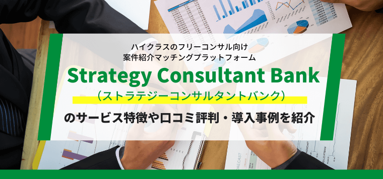 Strategy Consultant Bankの口コミ評判や導入費用を調査しました