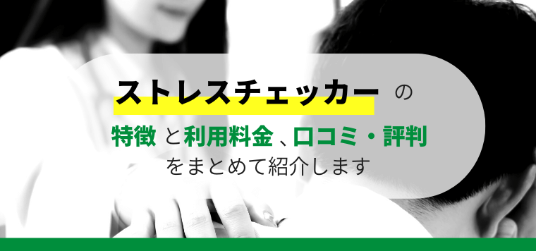 ストレスチェッカーの特徴や口コミ評判、料金をまとめて調査