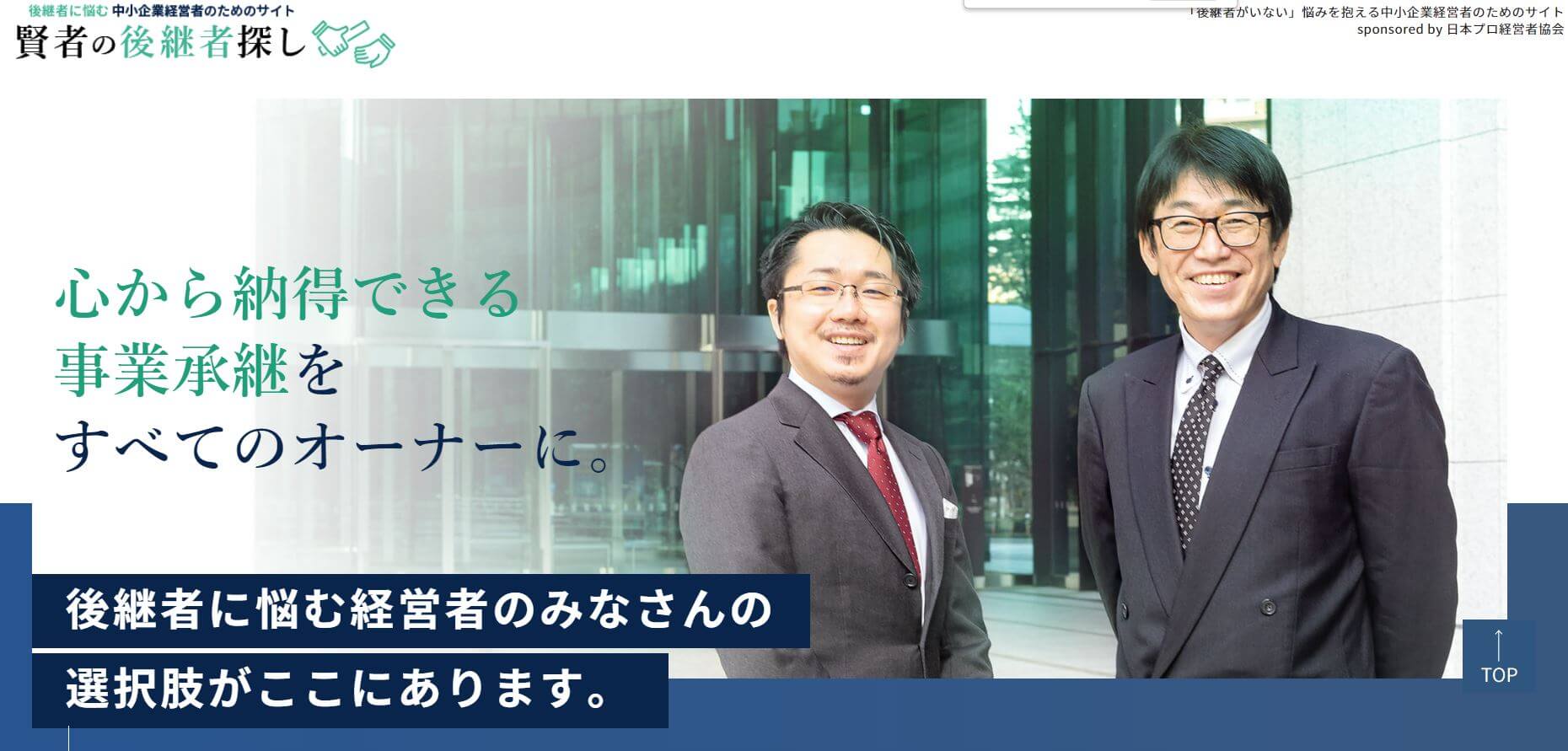 「後継者がいない」悩みを抱える中小企業経営者のためのサイト