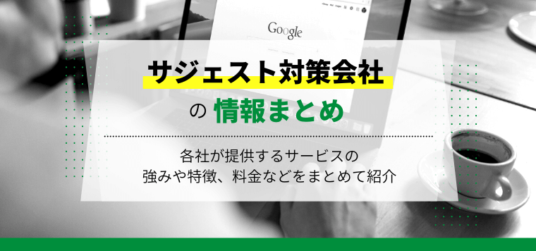 サジェスト対策会社13選!各社サービスの強みや特徴、料金などをまとめて紹介します