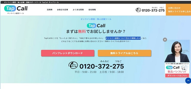 tapcall口コミ評判tapcall公式サイト画像