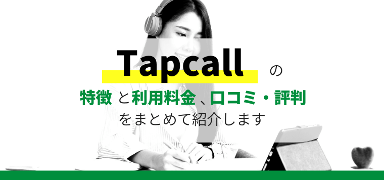 Tapcall（タップコール）のサービス特徴や口コミ評判、料金をチェック！