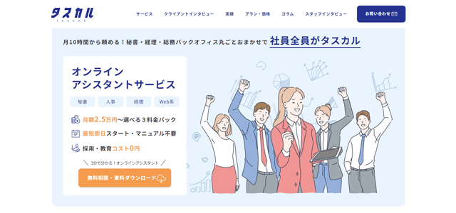 オンライン秘書サービス「タスカル」（TASKAR）公式サイト画像