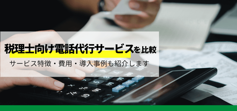 税理士向け電話代行会社を徹底比較！各社の特徴や費用を比較