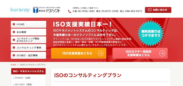 ISO9001取得コンサルティング会社のテクノソフトの公式サイトキャプチャ