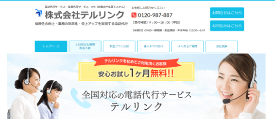 テルリンク公式サイトサイトキャプチャ画像