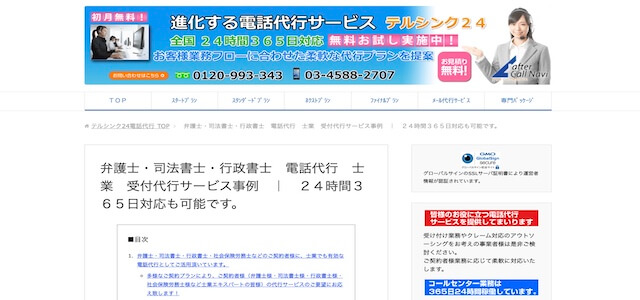 電話代行会社テルシンク24の公式サイト画像