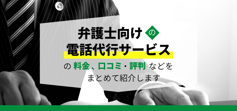 弁護士・法律事務所向け電話代行会社10選！特徴や口コミ評判、費用相場を解説