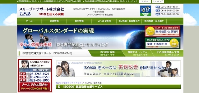 ISO9001取得コンサルティング会社のスリープロサポートの公式サイトキャプチャ