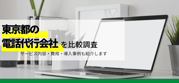 東京の電話代行会社15社を徹底比較！各社の料金や実績、おす…