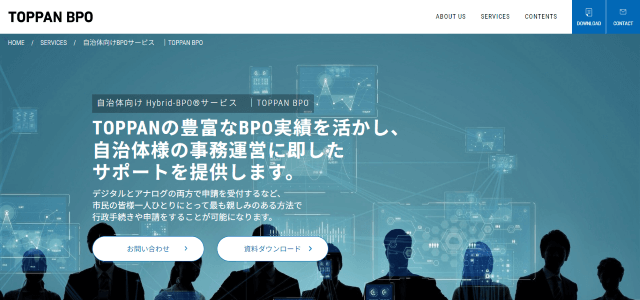 自治体向けBPOサービスのTOPPAN BPO（凸版印刷）公式サイト画像）