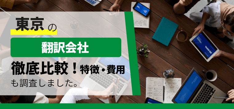 東京都の翻訳会社おすすめ15社を徹底比較！各社の特徴や費用・料金プラン、口コミ評判を紹介