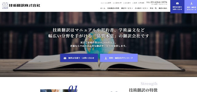 技術翻訳株式会社公式サイトキャプチャ画像