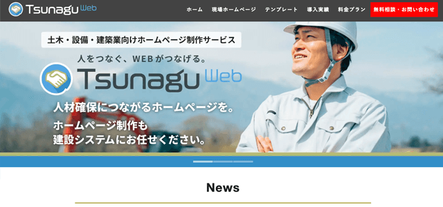 “建設業のホームページ制作会社"TsunaguWeb画像"