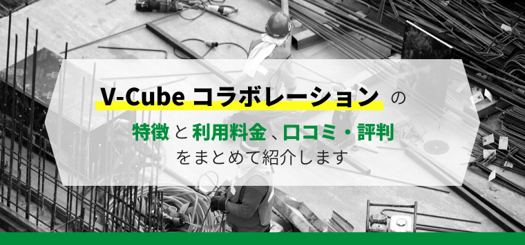 V-Cube コラボレーションの特徴や口コミ評判、料金を徹底調査！