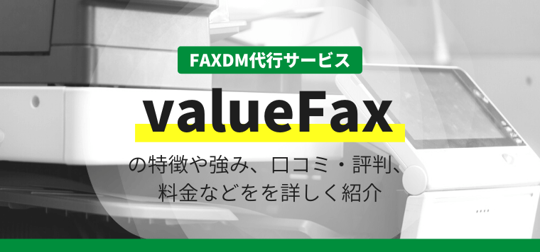 valueFaxの特徴や強み、評判口コミ・料金などを徹底調査！