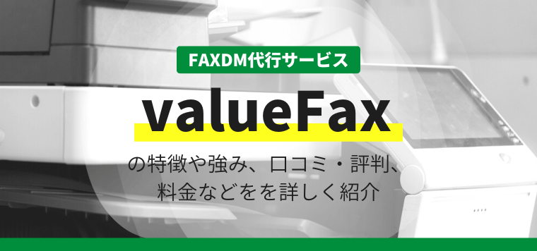 valueFaxの特徴や強み、評判口コミ・料金などを徹底調査!