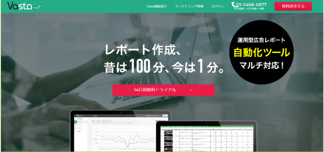 広告管理ツールVasta公式サイトキャプチャ画像