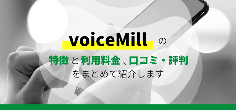 VoiceMillの特徴を詳しく解説！評判や口コミ、料金も併せて紹介します