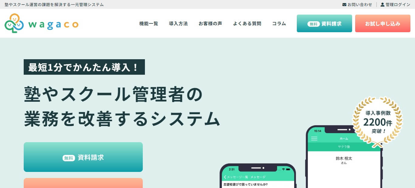 塾などのシステム連動アプリケーションのwagacoの公式サイト画像