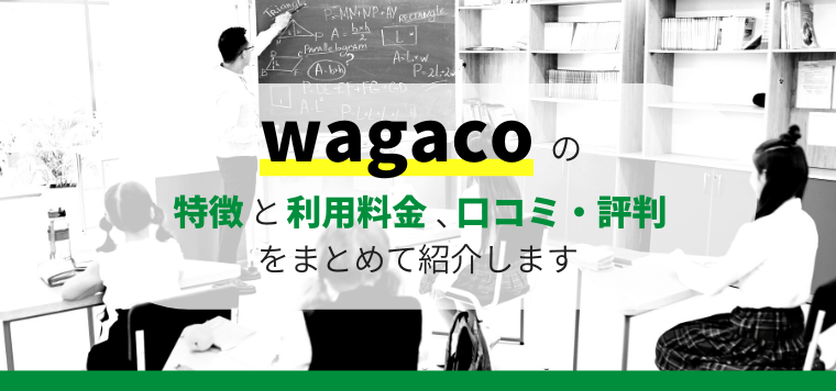 wagacoの機能と口コミ評判や料金を徹底リサーチ【塾管理システム】
