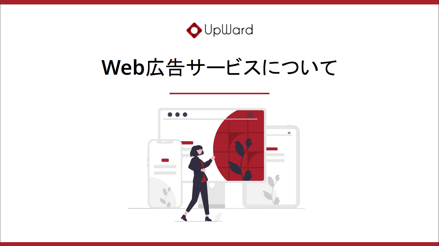 株式会社アップワードのWeb広告サービス<br>資料ダウンロードページ