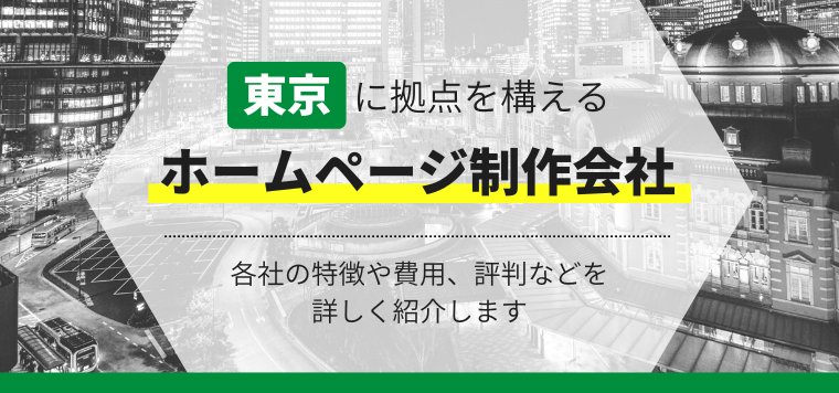 東京のホームページ制作会社10選！各社の強み料金、口コミ・…