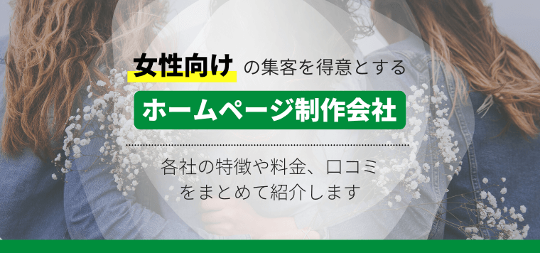 女性向けホームページ制作会社10選！各社の強みや特徴、料金などをまとめて紹介します