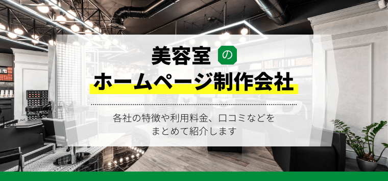 【比較10選】おすすめの美容室向けホームページ制作会社を紹介！料金・費用、口コミ評判・事例も掲載