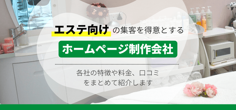 比較10選！おすすめのエステ向けホームページ制作会社の料金…