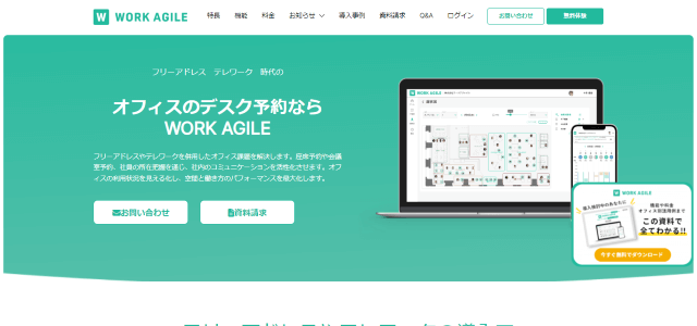 座席管理システム「WORK AGILE（ワークアジャイル）」の導入事例や特徴、口コミ・評判、費用について徹底リサーチ！