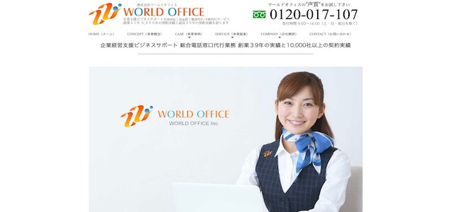 電話代行会社株式会社 ワールドオフィスの公式サイト画像