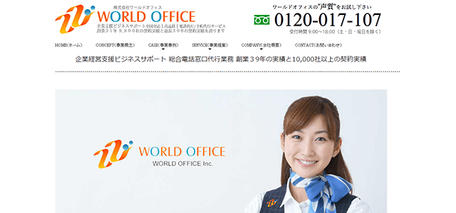 ワールドオフィス公式サイトキャプチャ画像