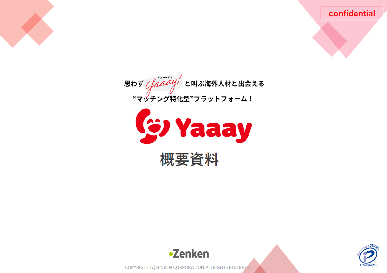 Zenken株式会社の外国人エンジニア人材紹介サービス「Yaaay」<br>資料ダウンロードページ
