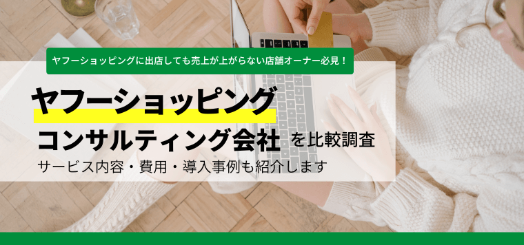 ヤフーショッピングコンサルティング会社のサービス内容や口コミ評判、事例、費用を徹底比較!