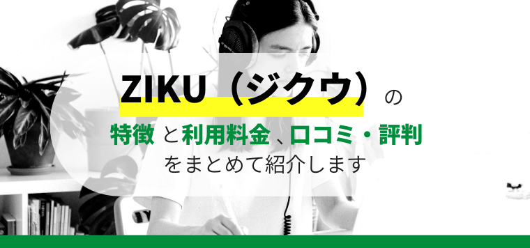 ZIKU(ジクウ)のサービス特徴や口コミ評判、料金をまとめて調査