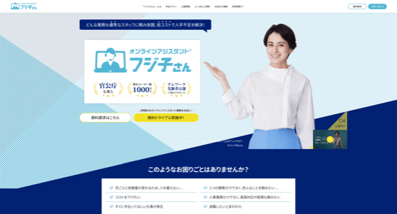 オンラインアシスタントサービス「フジ子さん」<br>（BPOテクノロジー株式会社）資料ダウンロードページ