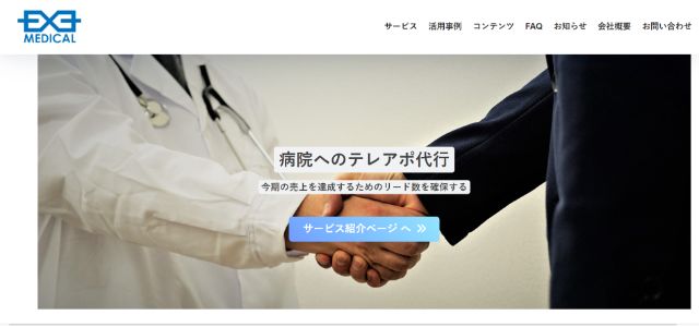 病院向け営業代行サービス会社「エグゼメディカル」のサイトキャプチャ画像