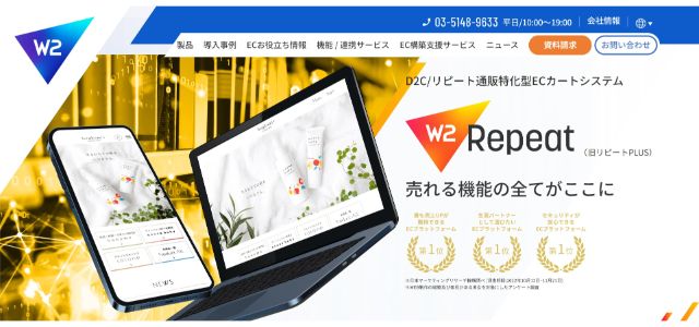 D2Cカートシステム「W2 Repeat（旧：リピートPLUS）」のサイトキャプチャ画像