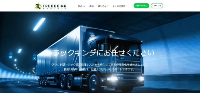 社用車管理システムトラックキングの公式サイト画像）