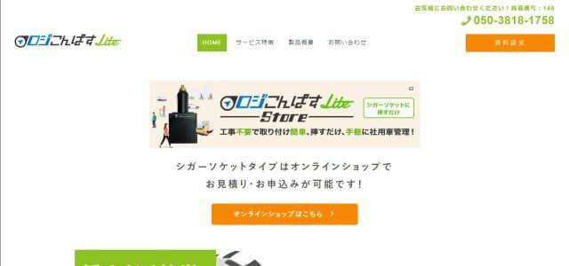 社用車管理システムロジこんぱすLite の公式サイト画像）