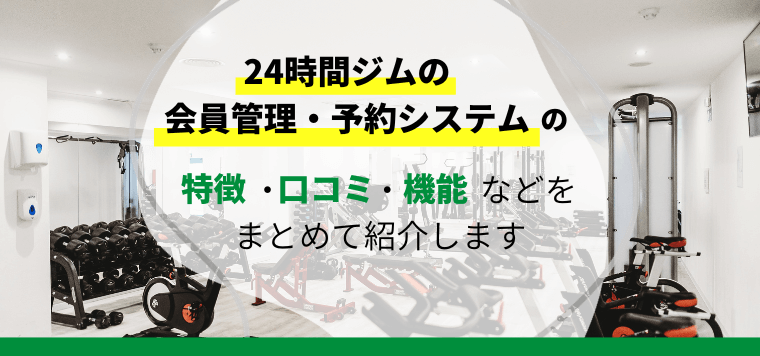 24時間ジム向け会員管理・予約システムを徹底比較！各サービスの口コミ評判や費用・導入事例も紹介