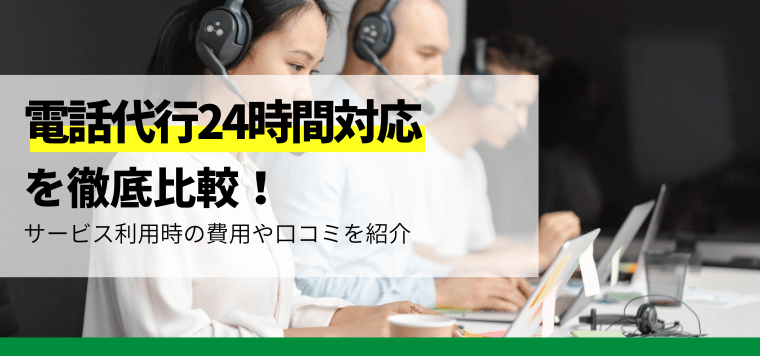 24時間対応可能な電話代行サービス13選を徹底比較！サービス利用時の費用や口コミ評判を紹介