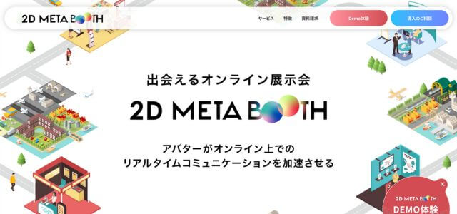 ハイブリットイベントプラットフォーム2D META BOOTHの公式サイト画像