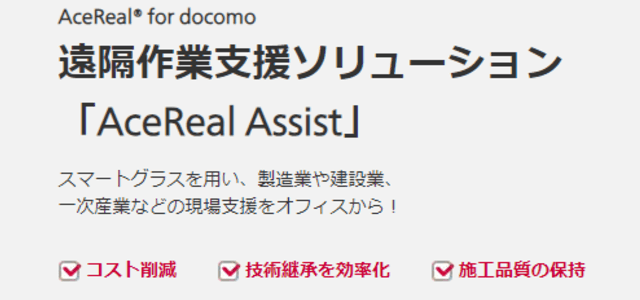 遠隔作業支援システムAceReal Assist(NTTコミュニケーションズ)の公式サイト画像)