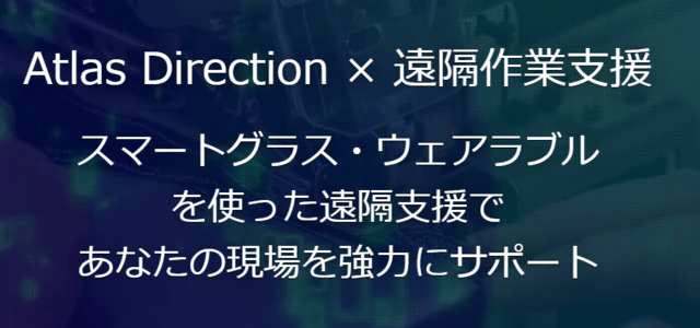遠隔作業支援システムAtlas Direction(Atlas Direction株式会社)の公式サイト画像)