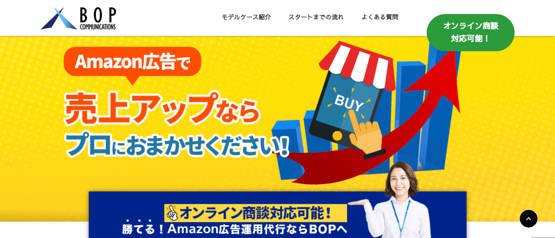 Amazon広告運用代行代理店株式会社BOPコミュニケーションズの公式サイト画像）