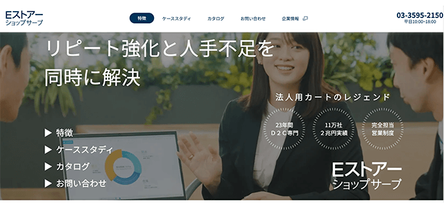 ECサイト構築ツールのEストアー ショップサーブ公式サイトの画像