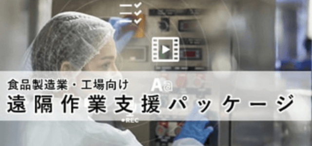 遠隔作業支援システムFWOPS-Glass(富士電機)の公式サイト画像)