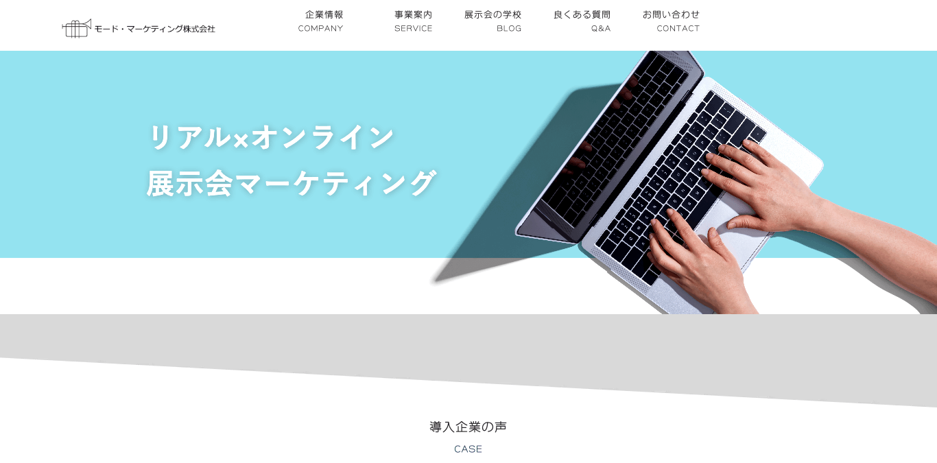 展示会コンサルティング モード・マーケティング株式会社の公式サイト画像）